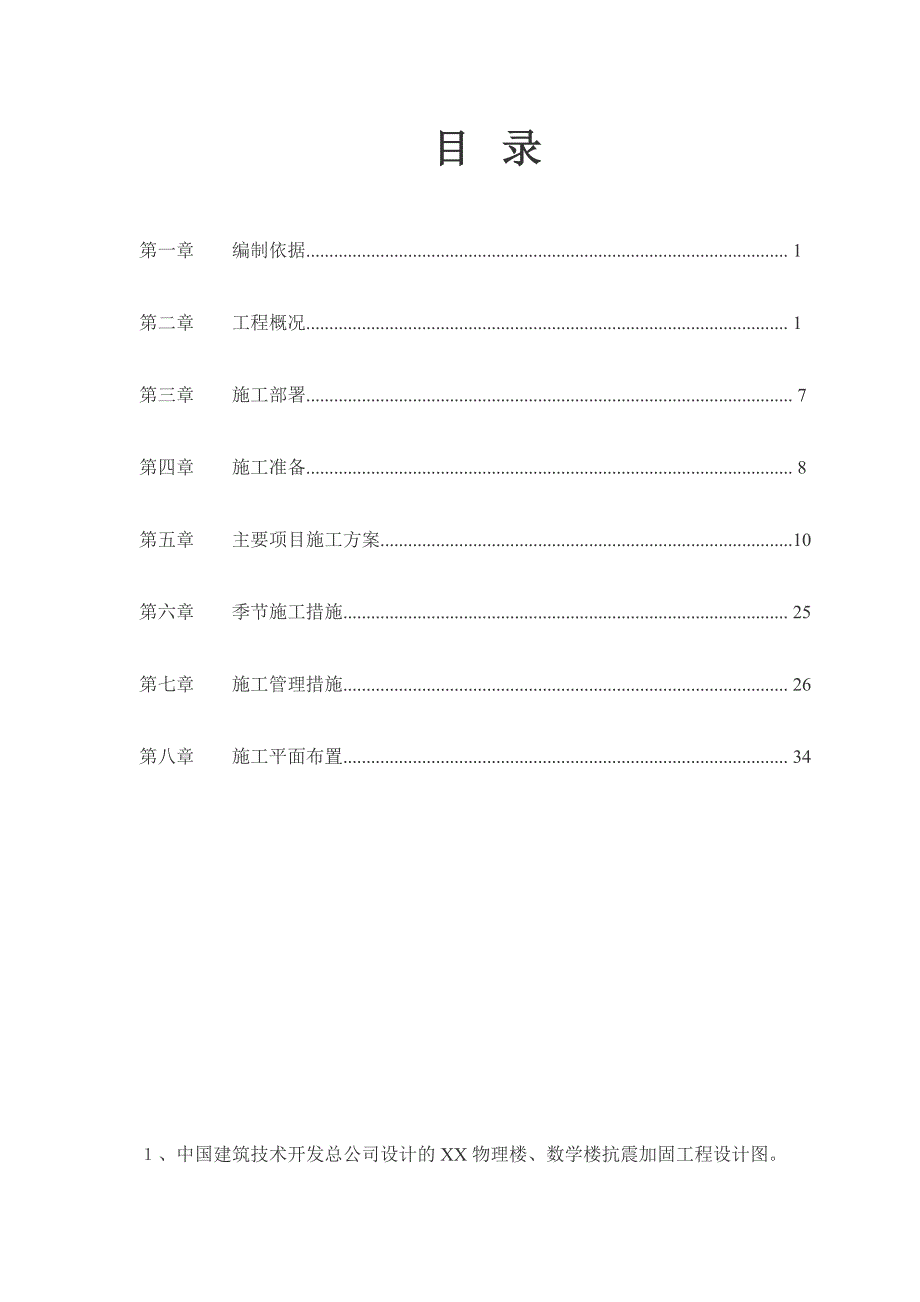 XX物理楼、数学楼抗震加固工程施工组织设计.doc_第2页