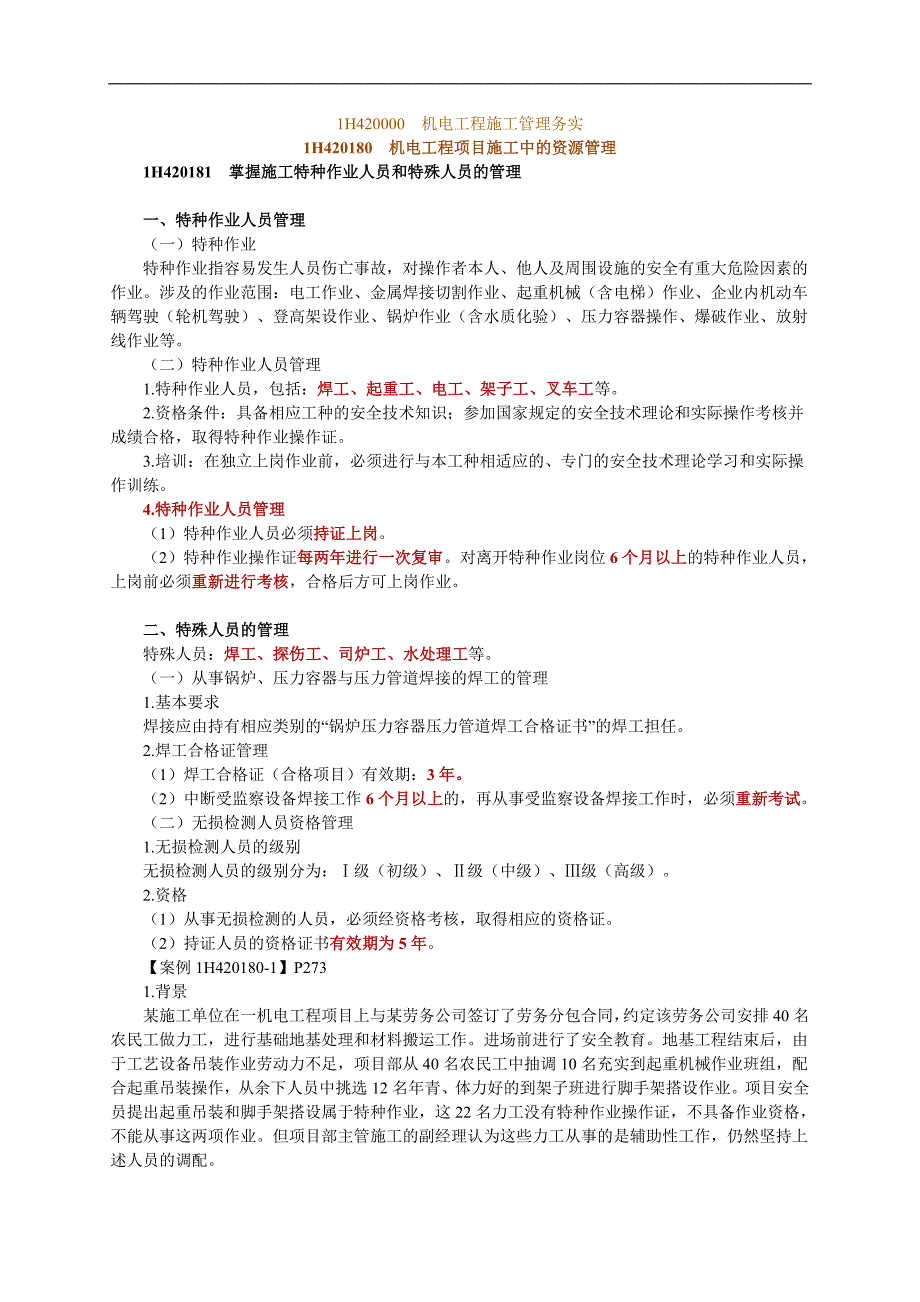 一级建造师考试　机电工程施工管理务实1H420000　机电工程施工管理务实1H40　机电工程项目施工中的资源管理.doc_第1页