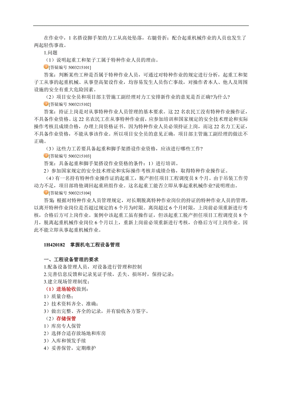 一级建造师考试　机电工程施工管理务实1H420000　机电工程施工管理务实1H40　机电工程项目施工中的资源管理.doc_第2页