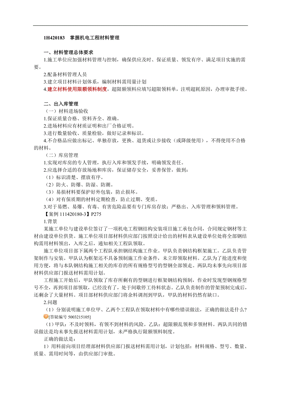 一级建造师考试　机电工程施工管理务实1H420000　机电工程施工管理务实1H40　机电工程项目施工中的资源管理.doc_第3页