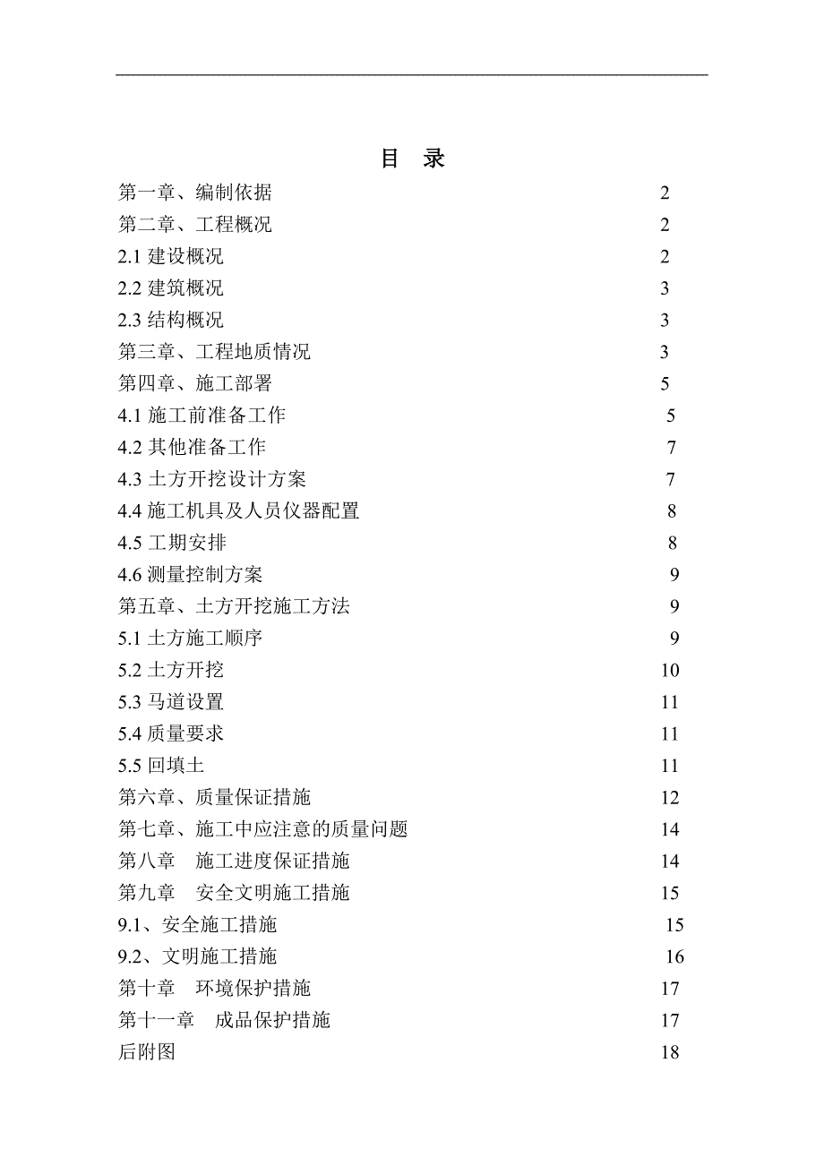 内蒙古多层框架门诊楼土方施工方案(机械大开挖,附图).doc_第1页