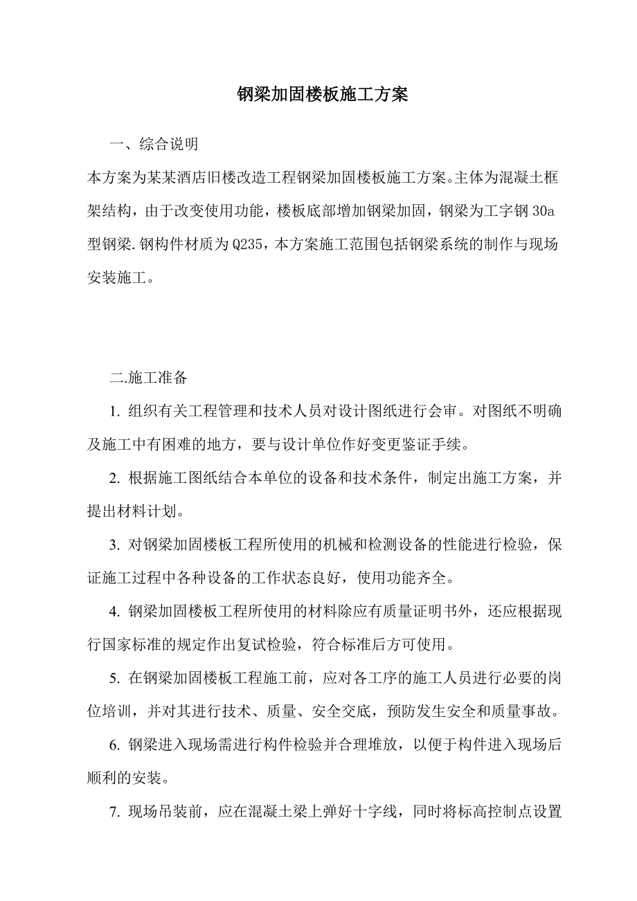 内蒙古某酒店旧楼改造工程钢梁加固专项施工方案.doc_第1页