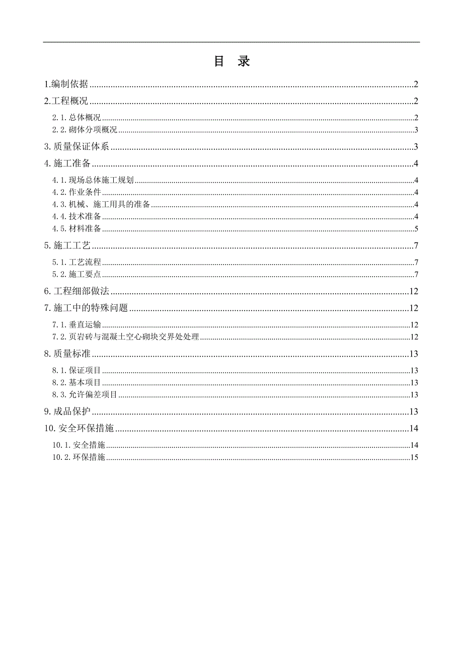 [北京]食品加工厂页岩砖砌筑施工方案.doc_第1页