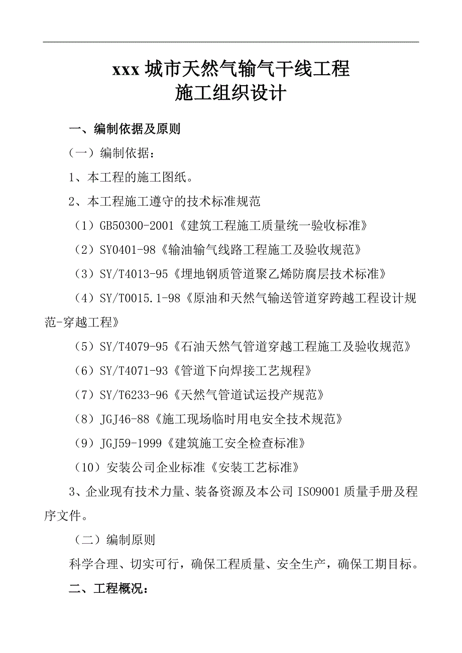 XXX城市天然气工程输气干线工程施工组织设计.doc_第1页