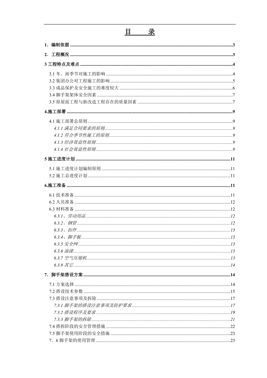 内蒙古某多层办公楼屋面改造工程施工方案.doc_第1页