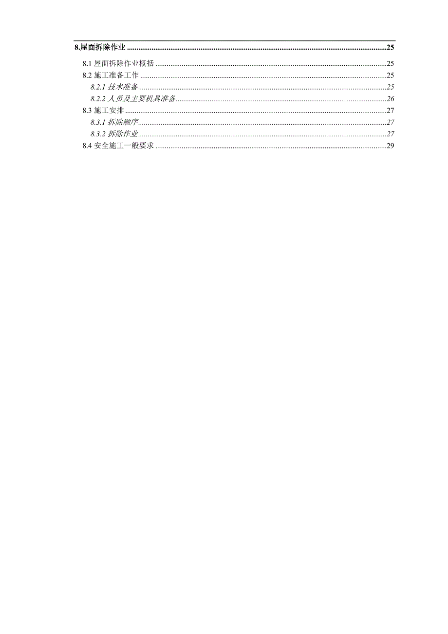 内蒙古某多层办公楼屋面改造工程施工方案.doc_第2页