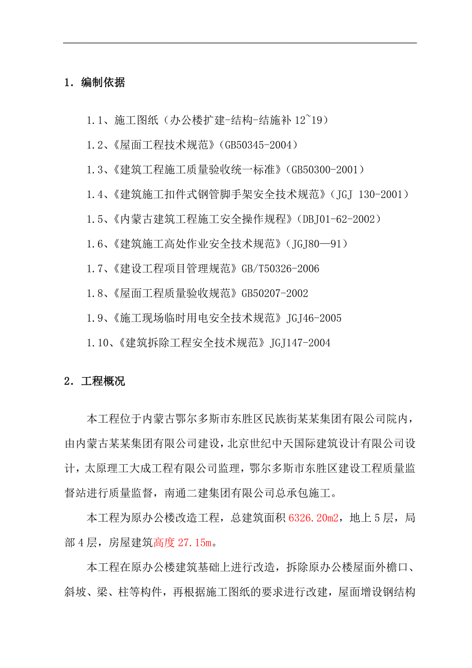 内蒙古某多层办公楼屋面改造工程施工方案.doc_第3页