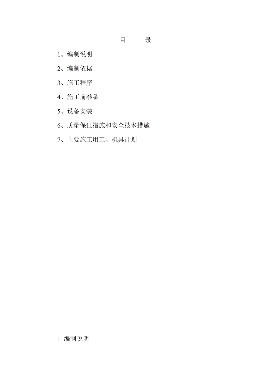 S-设备安装施工方案.doc_第2页