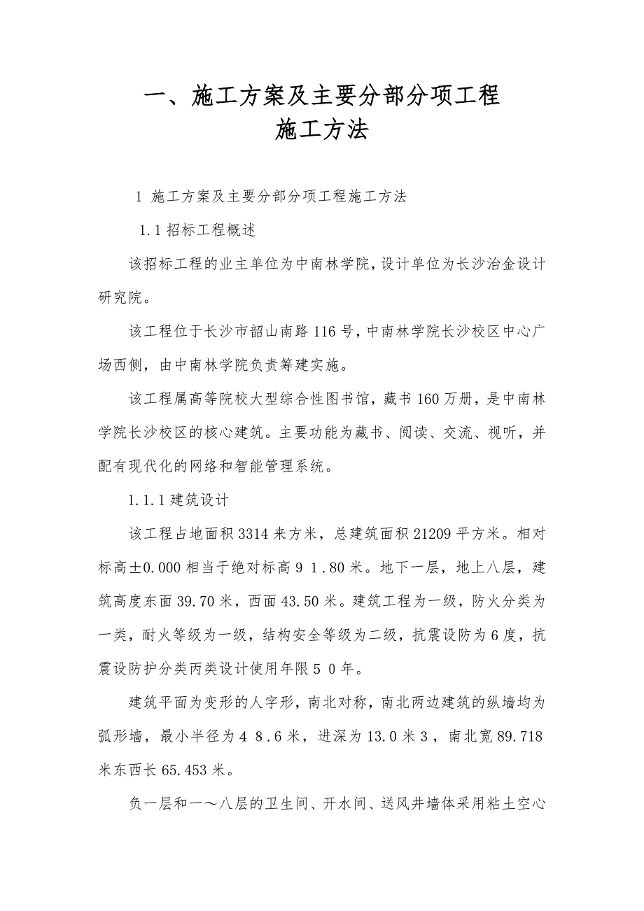 一、施工方案及主要分部分项工程施工方法.doc_第2页