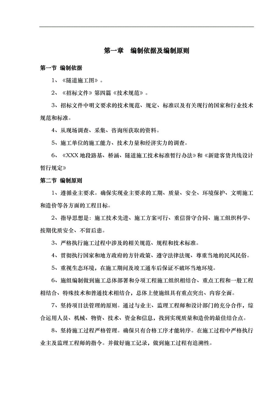 XXX隧道实施性施工组织设计.doc_第1页