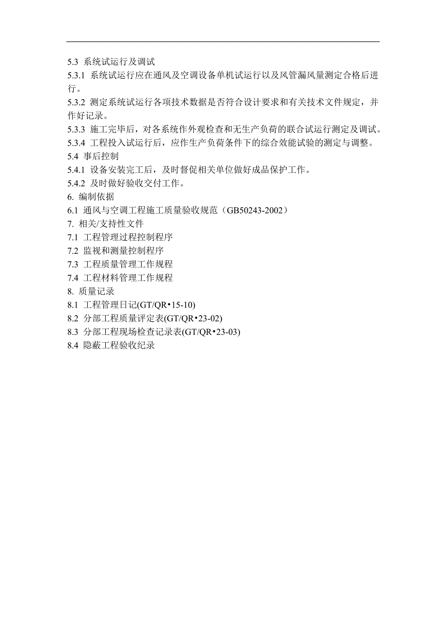 QD-15-24采暖与通风工程施工管理规程.doc_第3页