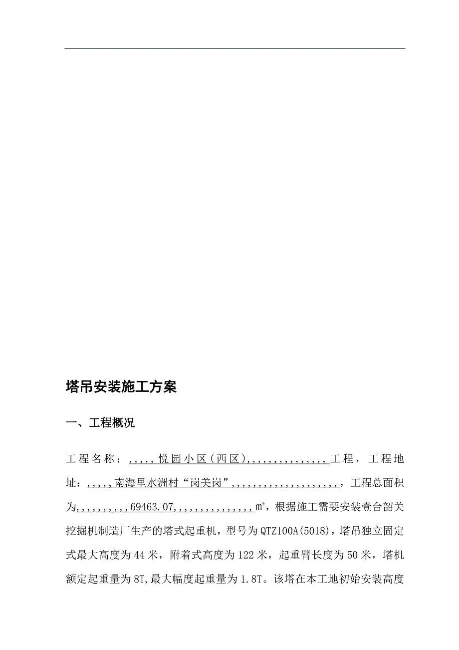 QTZ100A韶关塔吊装置施工方案.doc_第1页