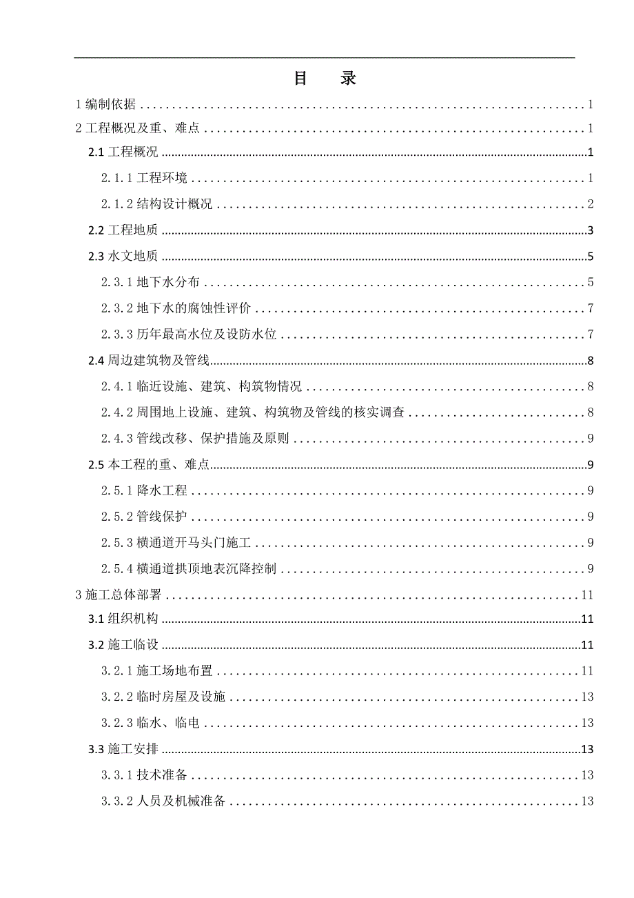 [北京]地铁区间竖井及横通道开挖支护施工组织设计.doc_第1页