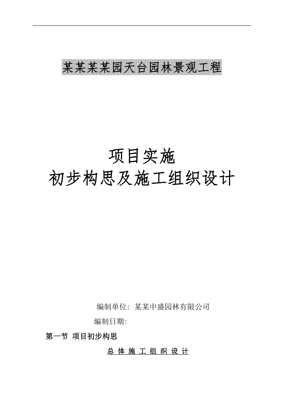 南峰玫瑰园天台园林景观工程施工方案.doc_第1页