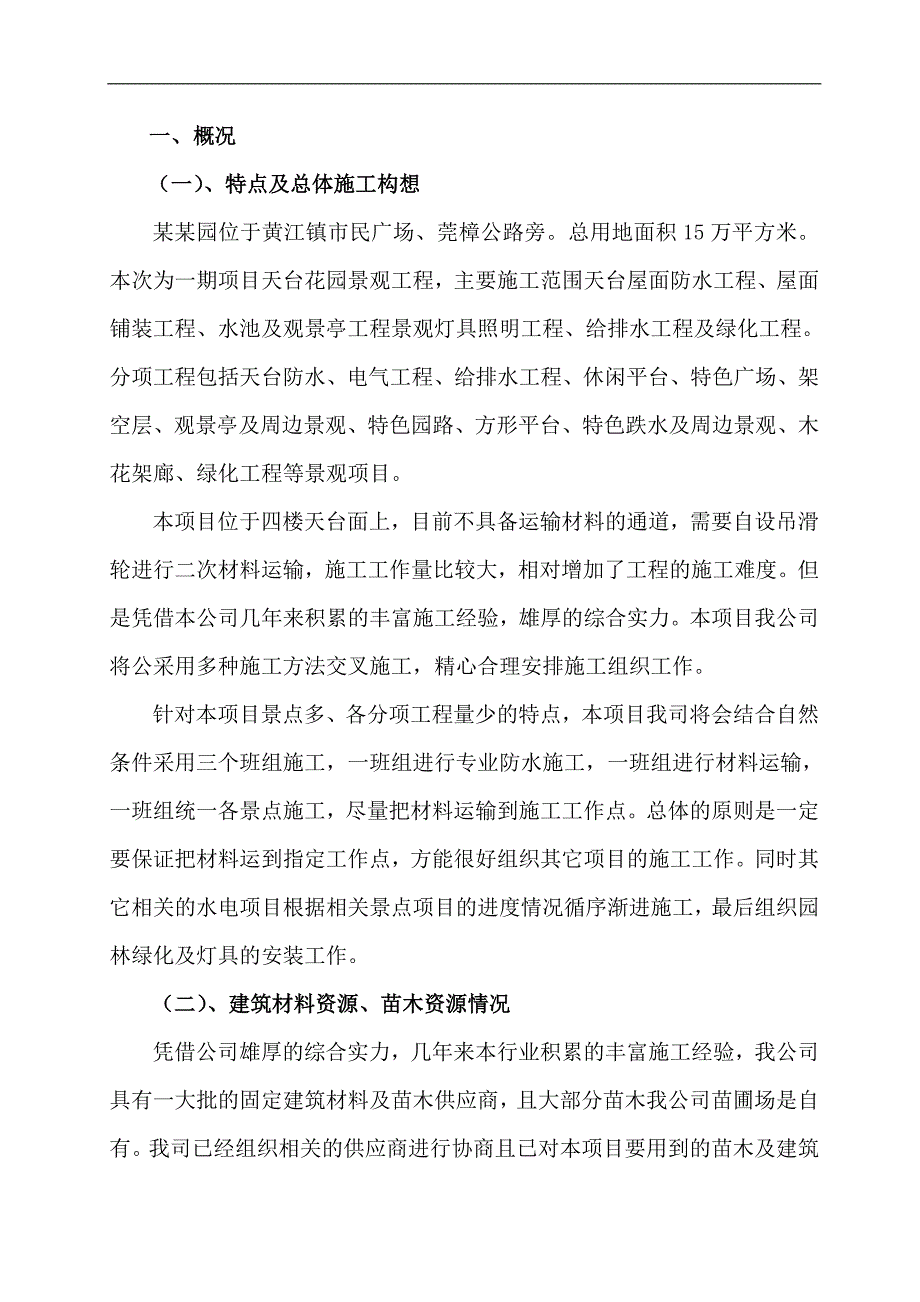 南峰玫瑰园天台园林景观工程施工方案.doc_第2页