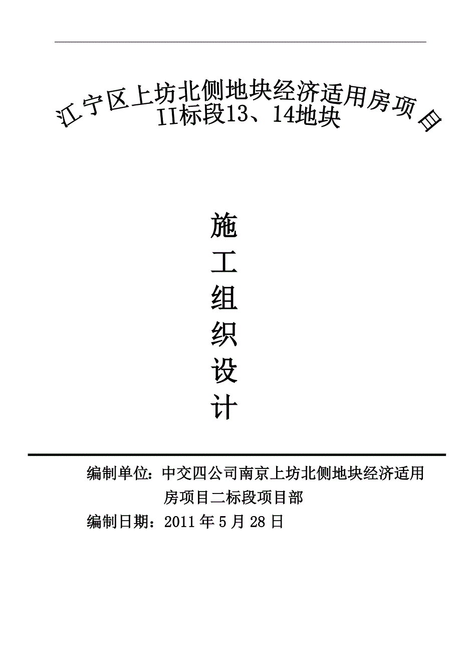 南京上坊北侧地块经济适用房13、14地块施工组织设计.doc_第1页