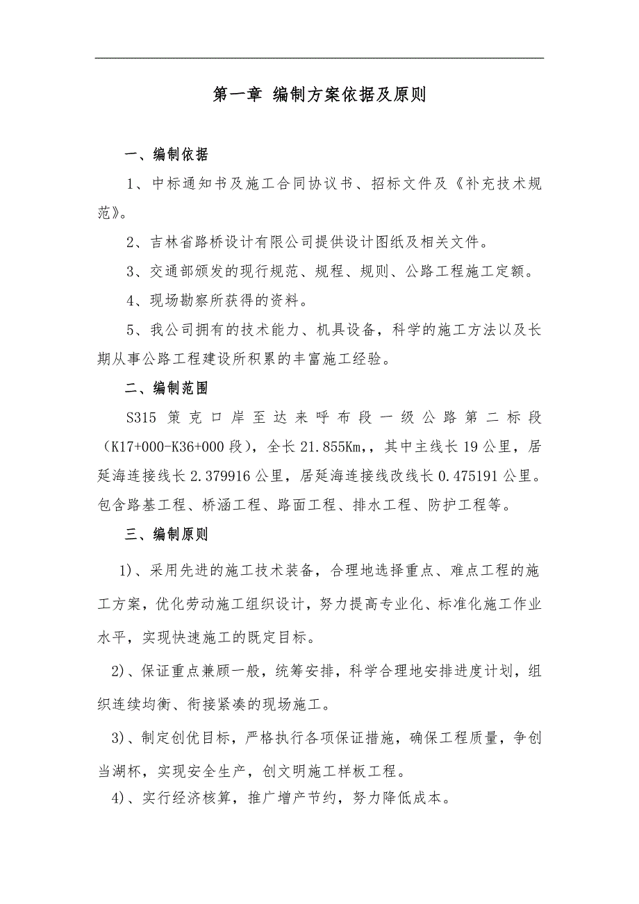 S315 策达一级公路第二合同段施工组织设计.doc_第1页