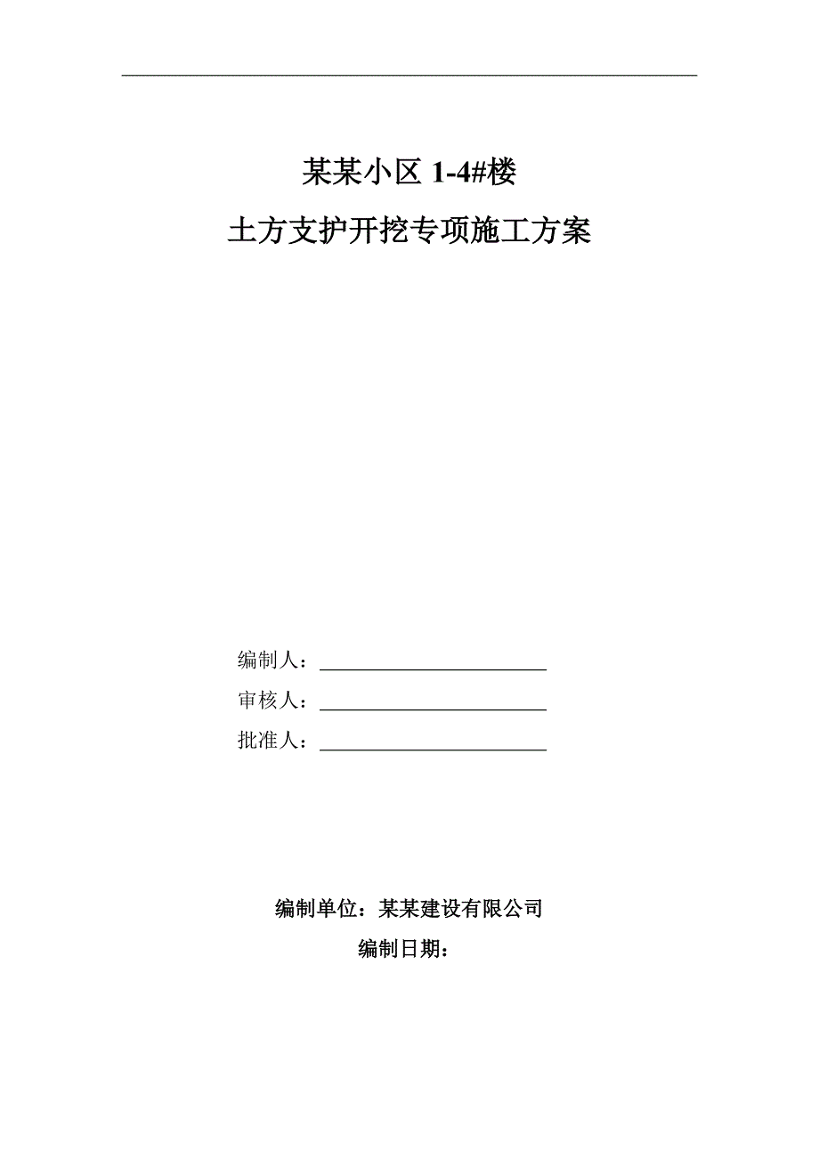 内蒙古某小区住宅楼土方支护开挖专项施工方案.doc_第1页