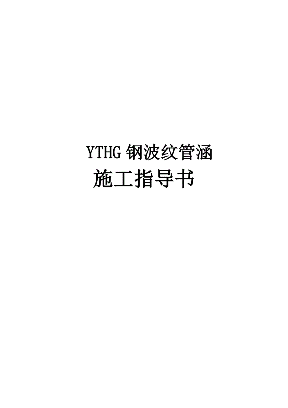 YTHG钢波纹管涵施工指导书.doc_第1页