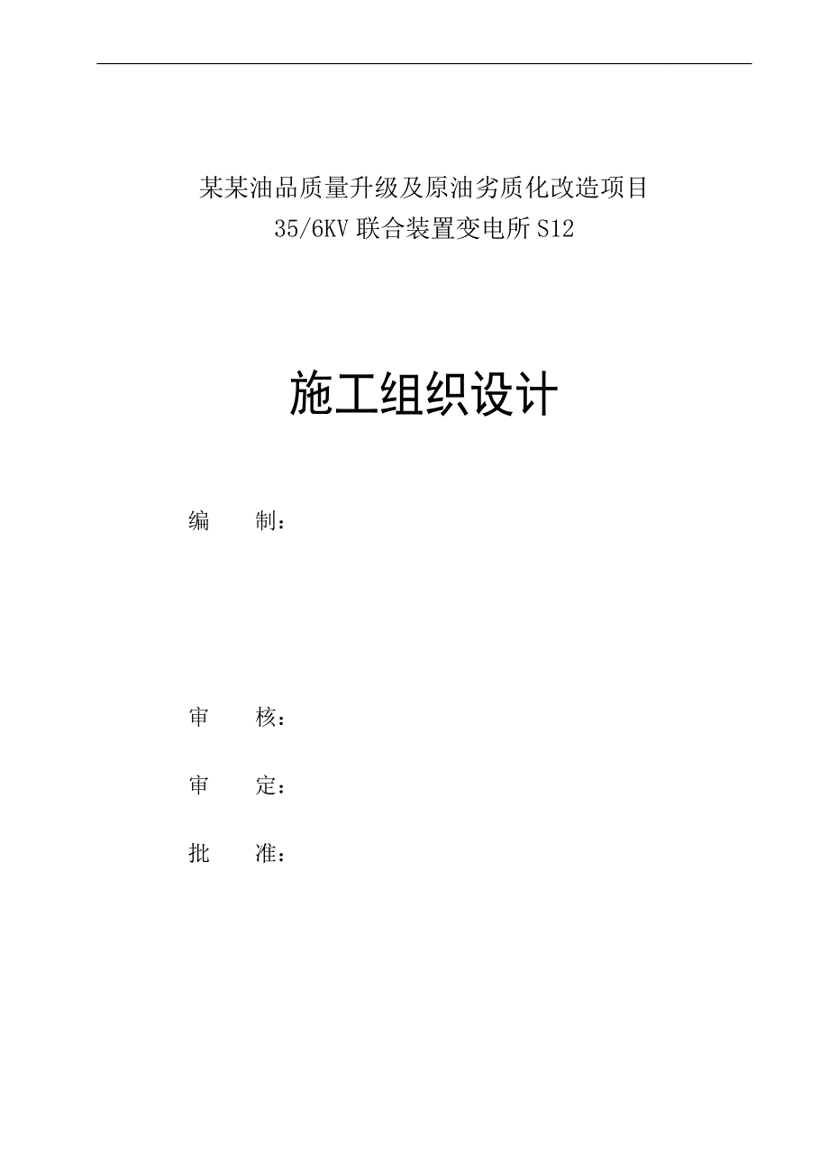 S12变电所施工组织设计(新).doc_第1页