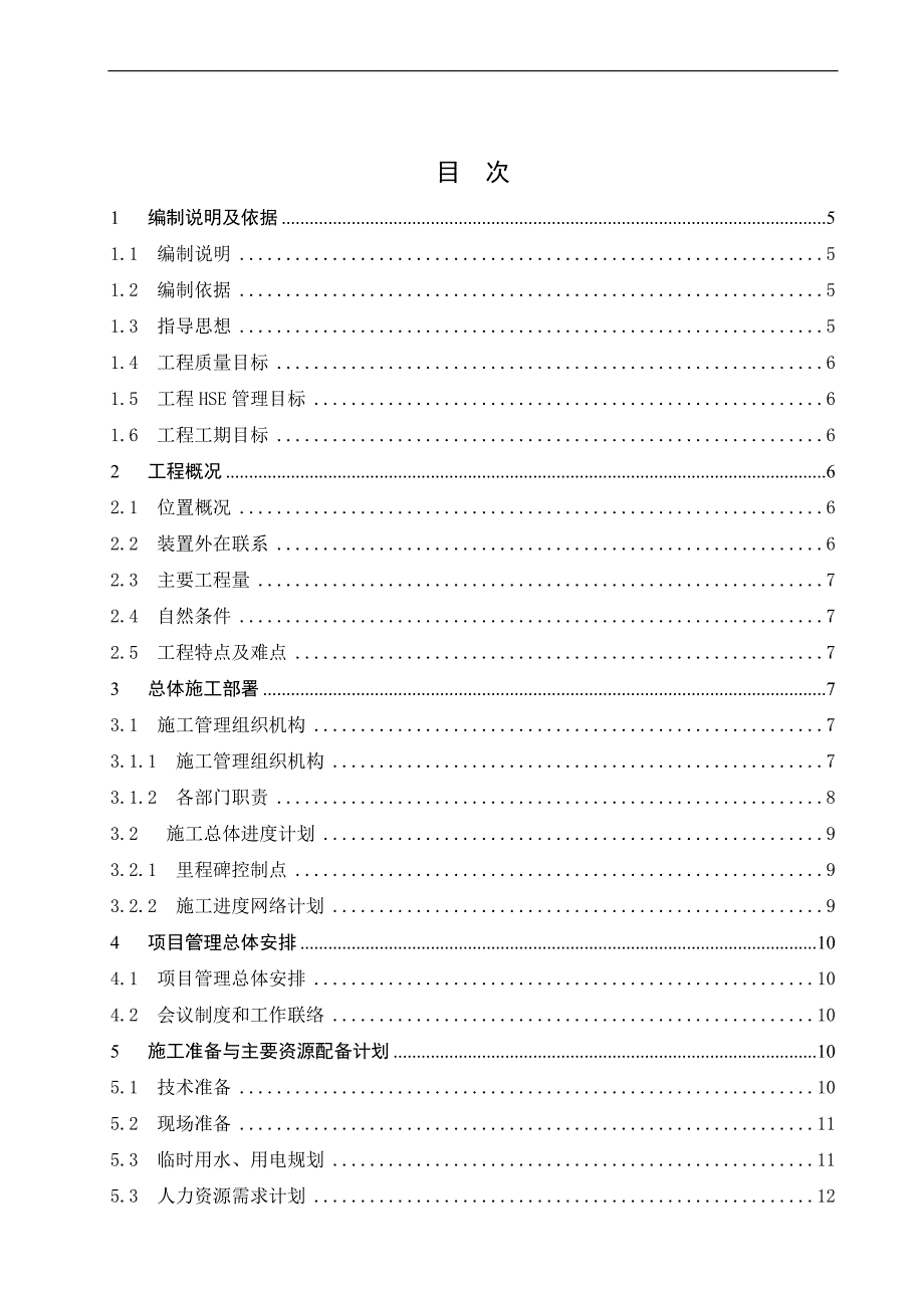 S12变电所施工组织设计(新).doc_第2页