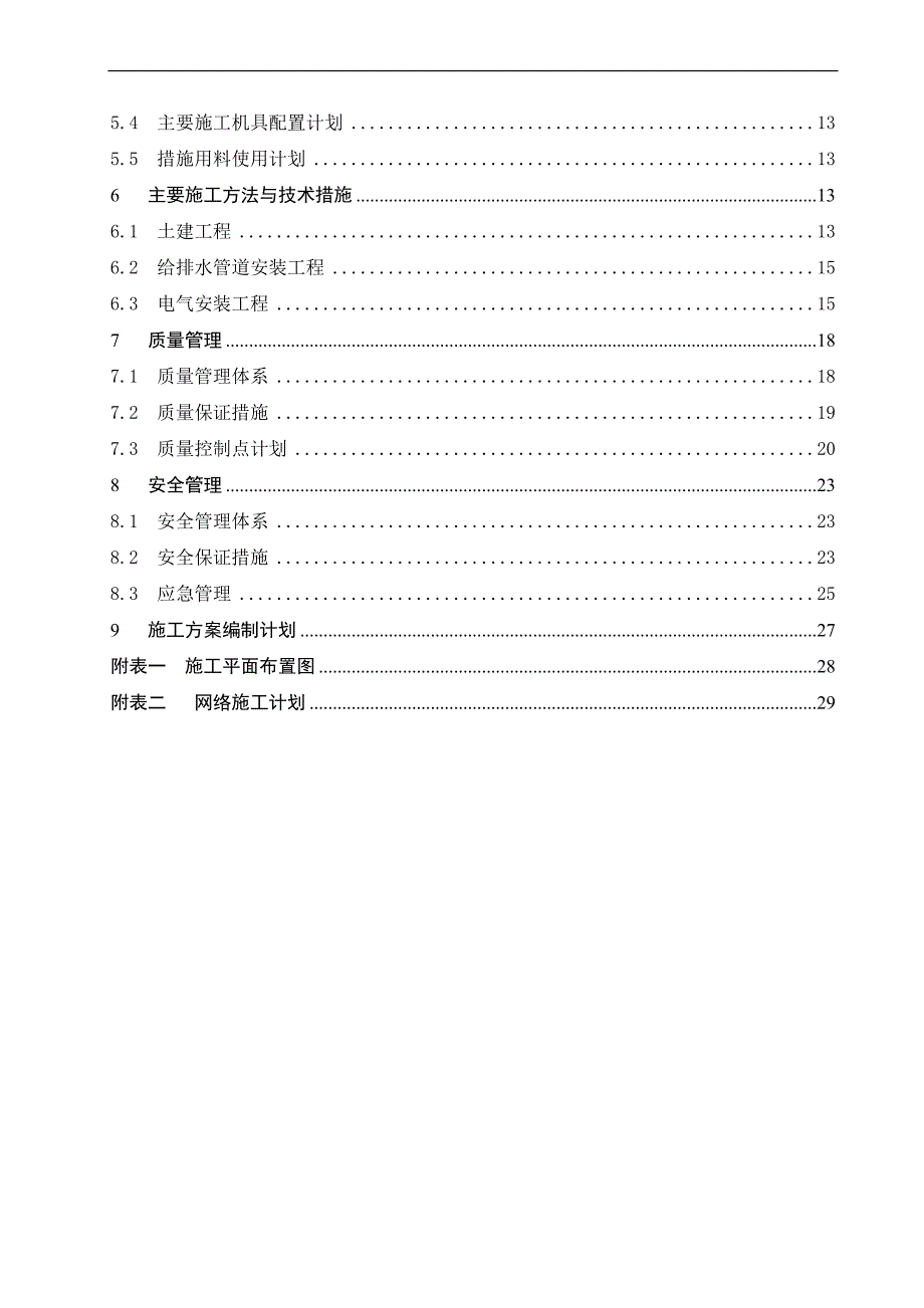 S12变电所施工组织设计(新).doc_第3页