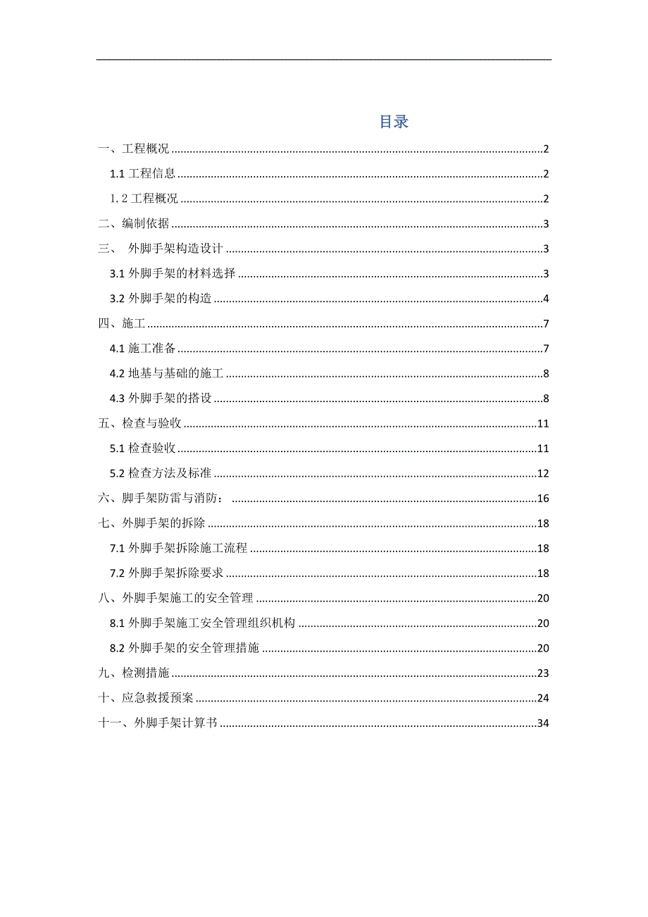 南方钢厂（第一期）保障性住房项目施工总承包（标段四）一配套中学外脚手架施工方案.doc_第1页