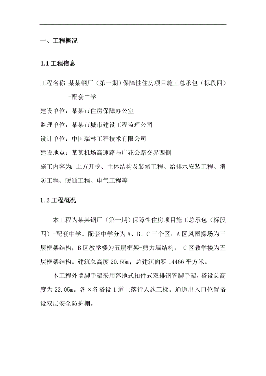 南方钢厂（第一期）保障性住房项目施工总承包（标段四）一配套中学外脚手架施工方案.doc_第2页