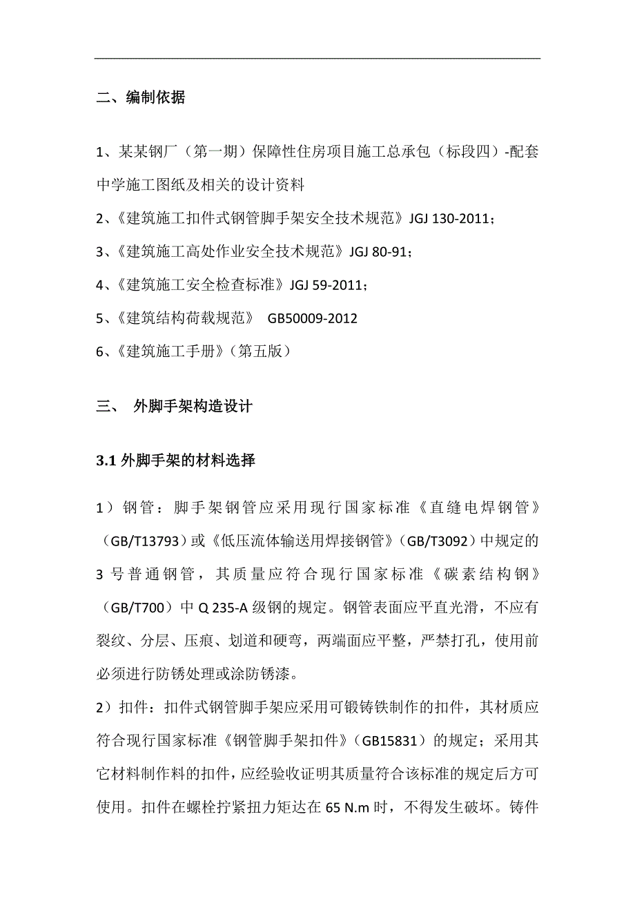 南方钢厂（第一期）保障性住房项目施工总承包（标段四）一配套中学外脚手架施工方案.doc_第3页