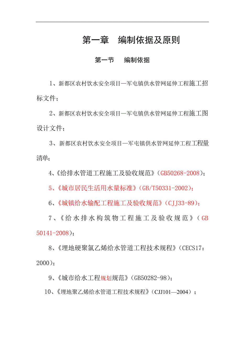 农村饮水安全项目供水管网工程施工组织设计3.doc_第1页