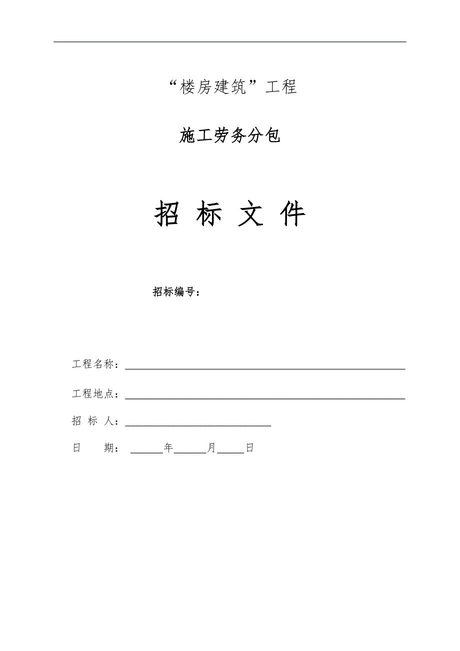 “楼房建筑”工程施工劳务分包招标文件.doc_第1页