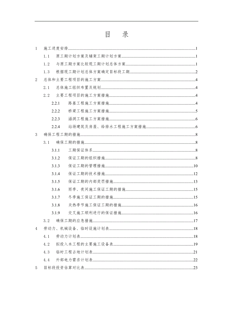 Ⅱ标段施工组织设计对比方案_(修改).doc_第1页