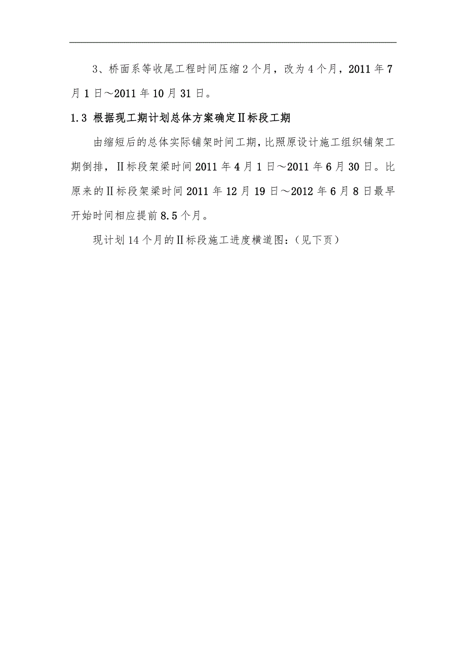 Ⅱ标段施工组织设计对比方案_(修改).doc_第3页