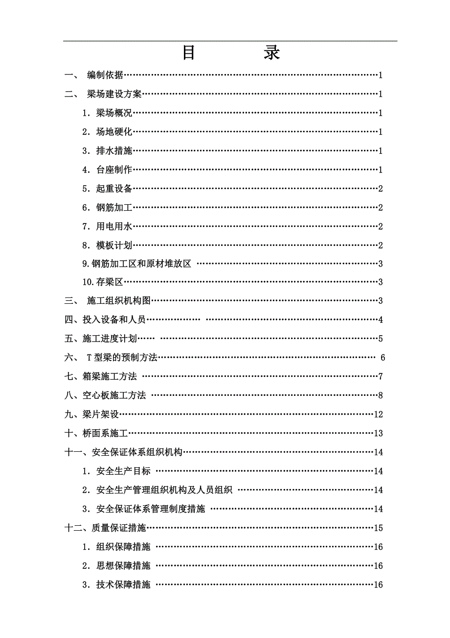 一级公路工程第二、三工区梁场施工组组织设计.doc_第2页