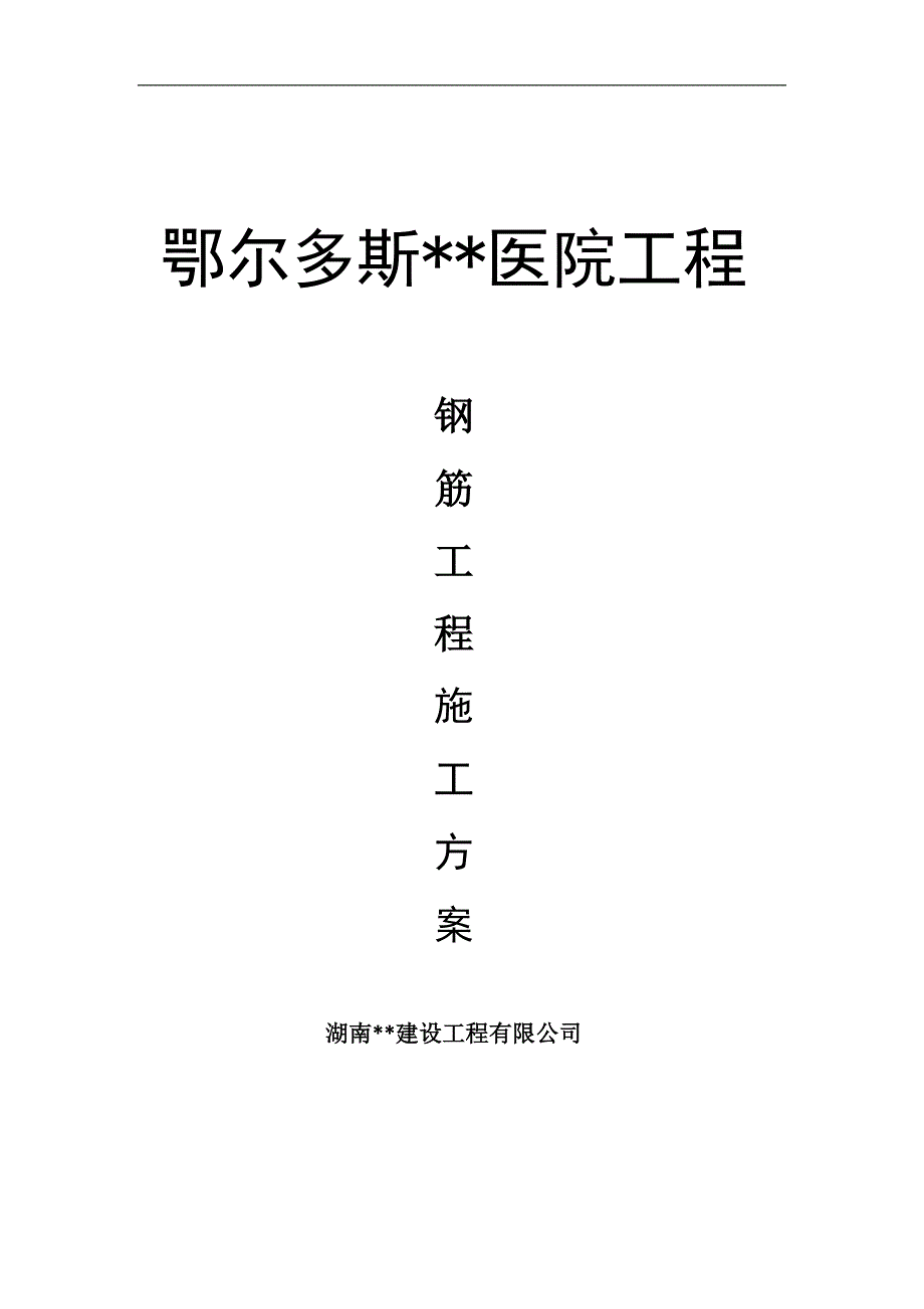 内蒙古高层框剪医院楼钢筋工程施工方案(多图表).doc_第1页