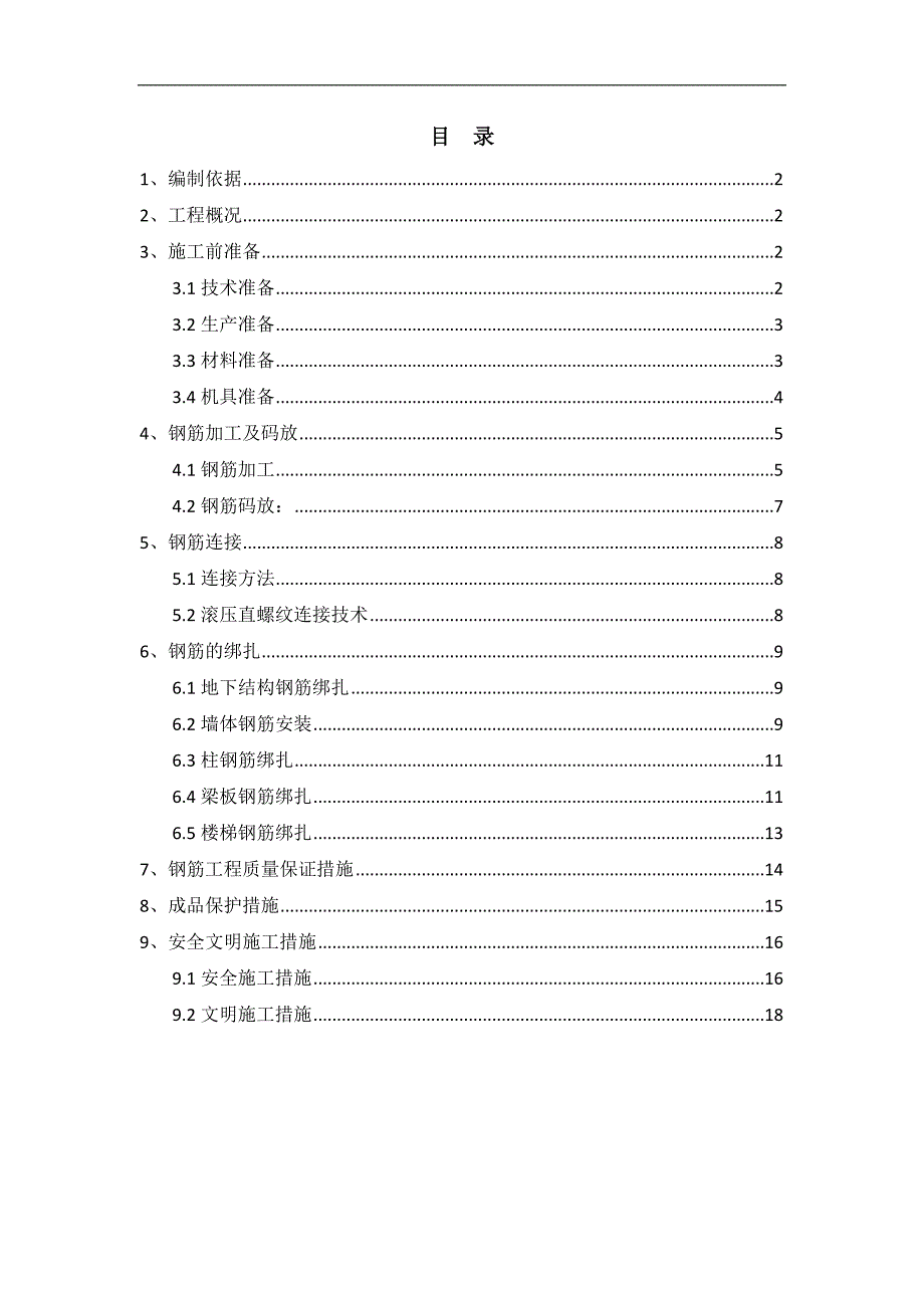 内蒙古高层框剪医院楼钢筋工程施工方案(多图表).doc_第2页