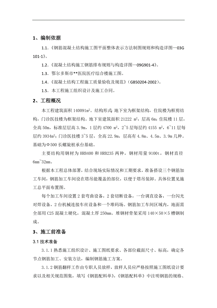 内蒙古高层框剪医院楼钢筋工程施工方案(多图表).doc_第3页