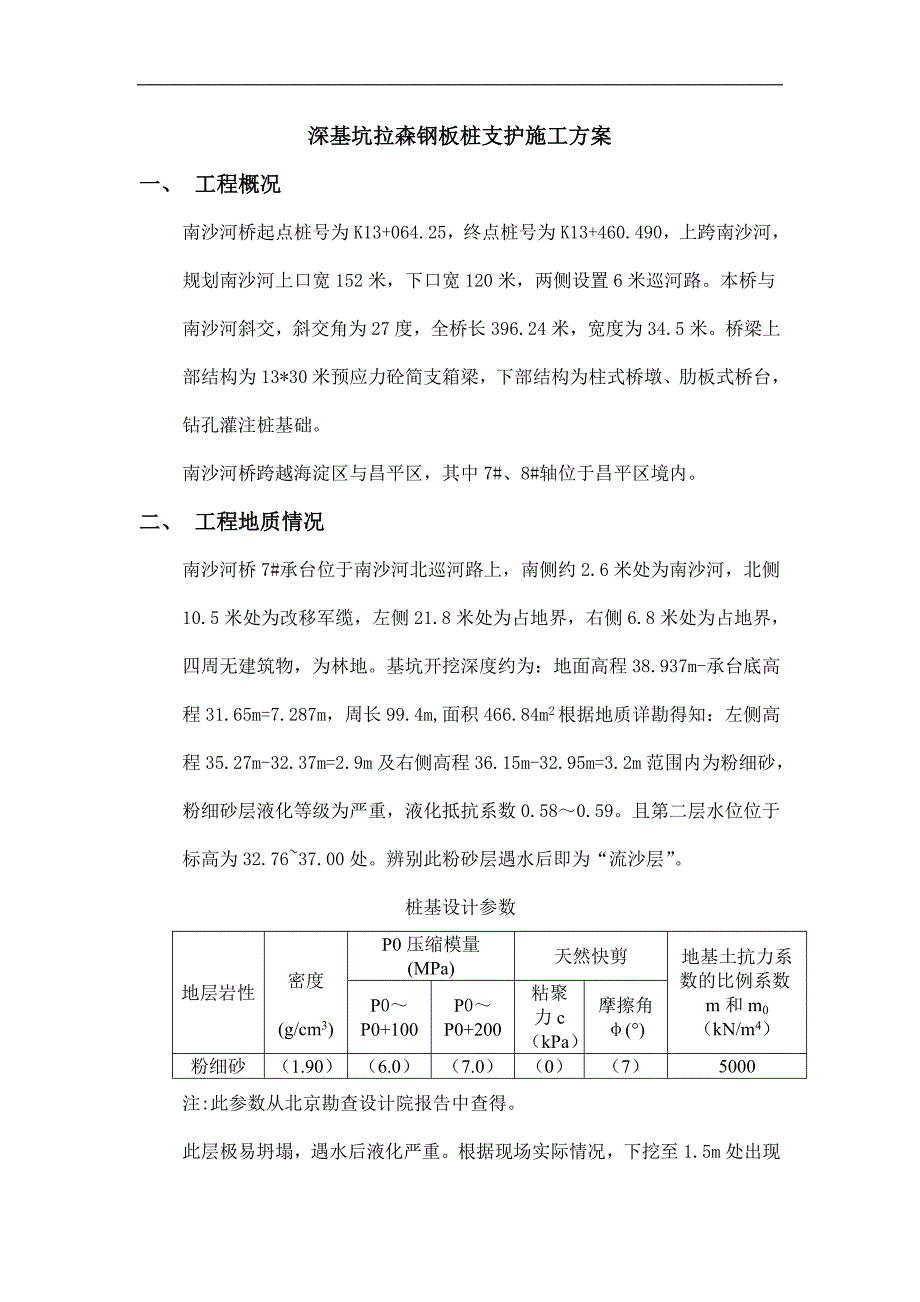 [北京]城市桥梁工程钢板桩支护施工方案.doc_第1页