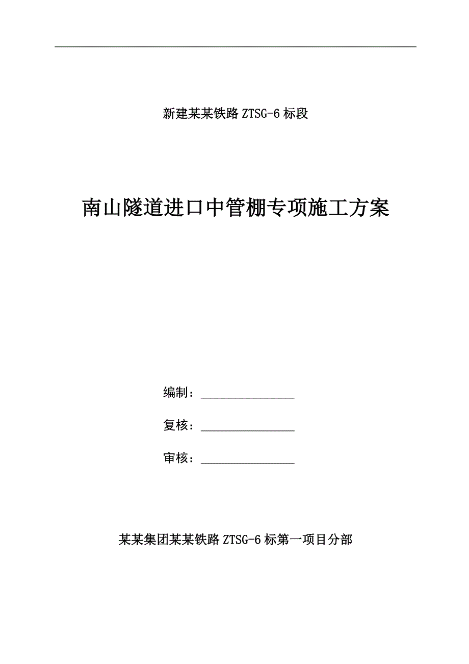 南山隧道进口中管棚专项施工方案.doc_第1页