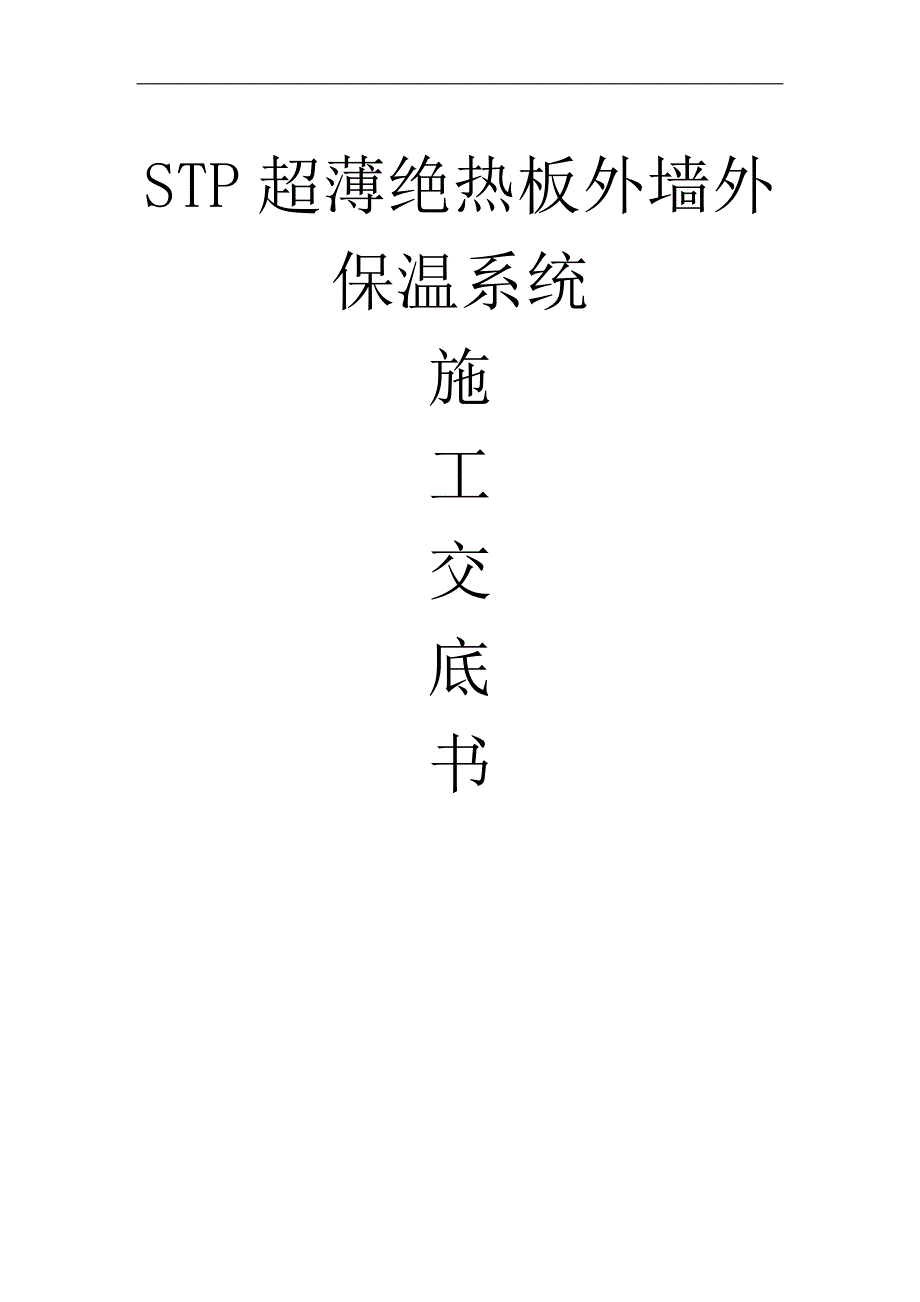 STP-2超薄绝热板外墙外保温系统施工技术交底#多图.doc_第1页