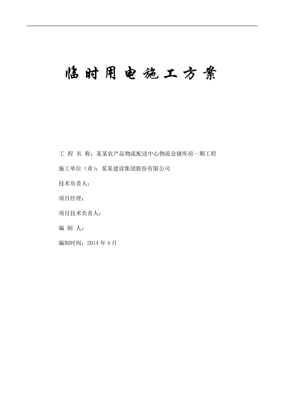 农产品物流配送中心物流仓储库房临时用电施工方案.doc_第1页