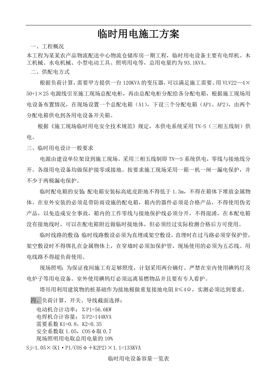 农产品物流配送中心物流仓储库房临时用电施工方案.doc_第2页