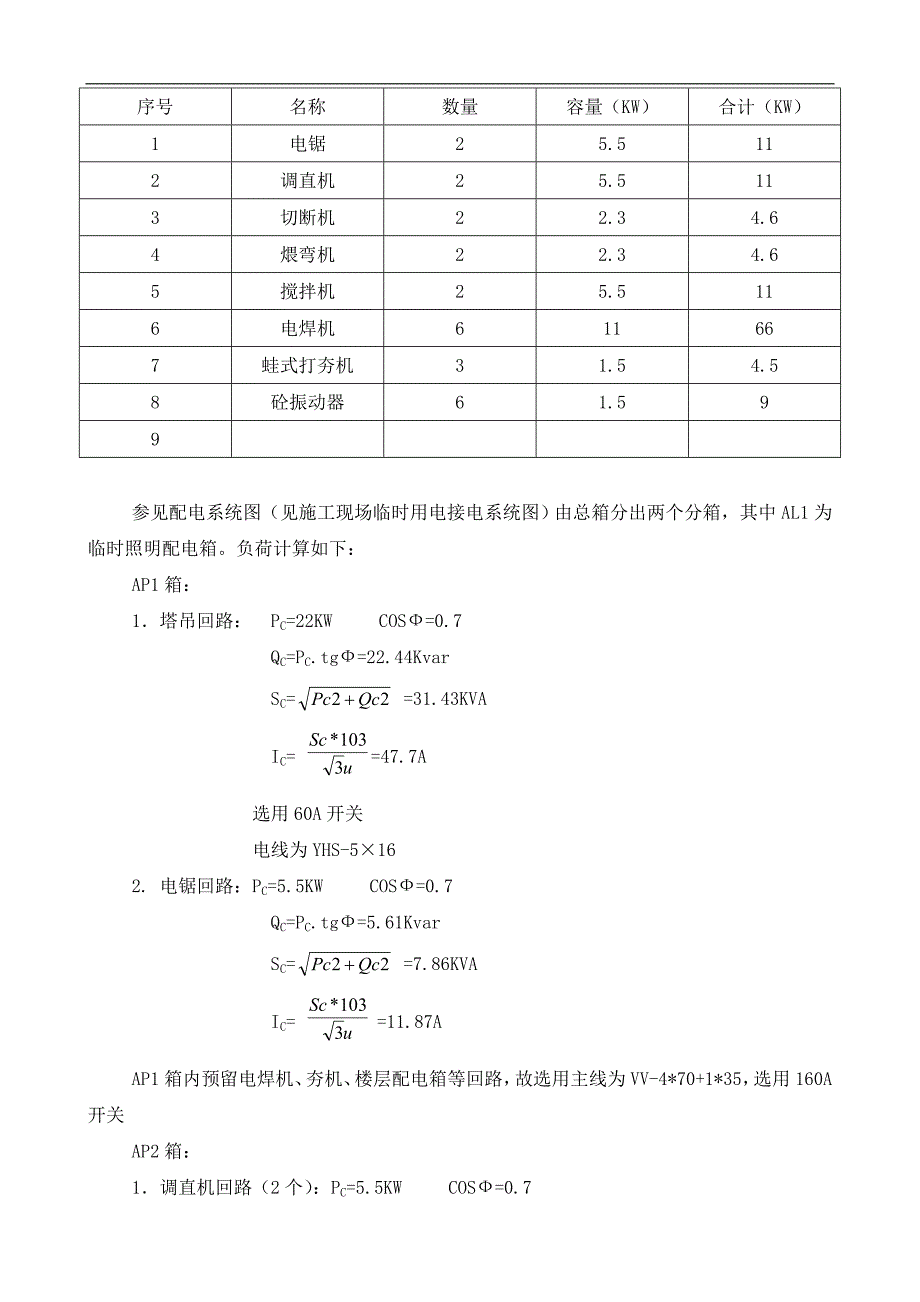 农产品物流配送中心物流仓储库房临时用电施工方案.doc_第3页