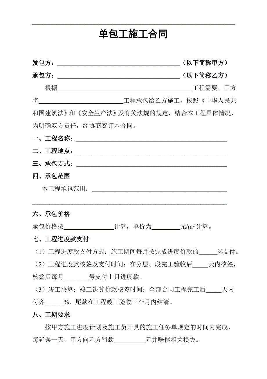 [合同协议]单包工施工合同.doc_第1页