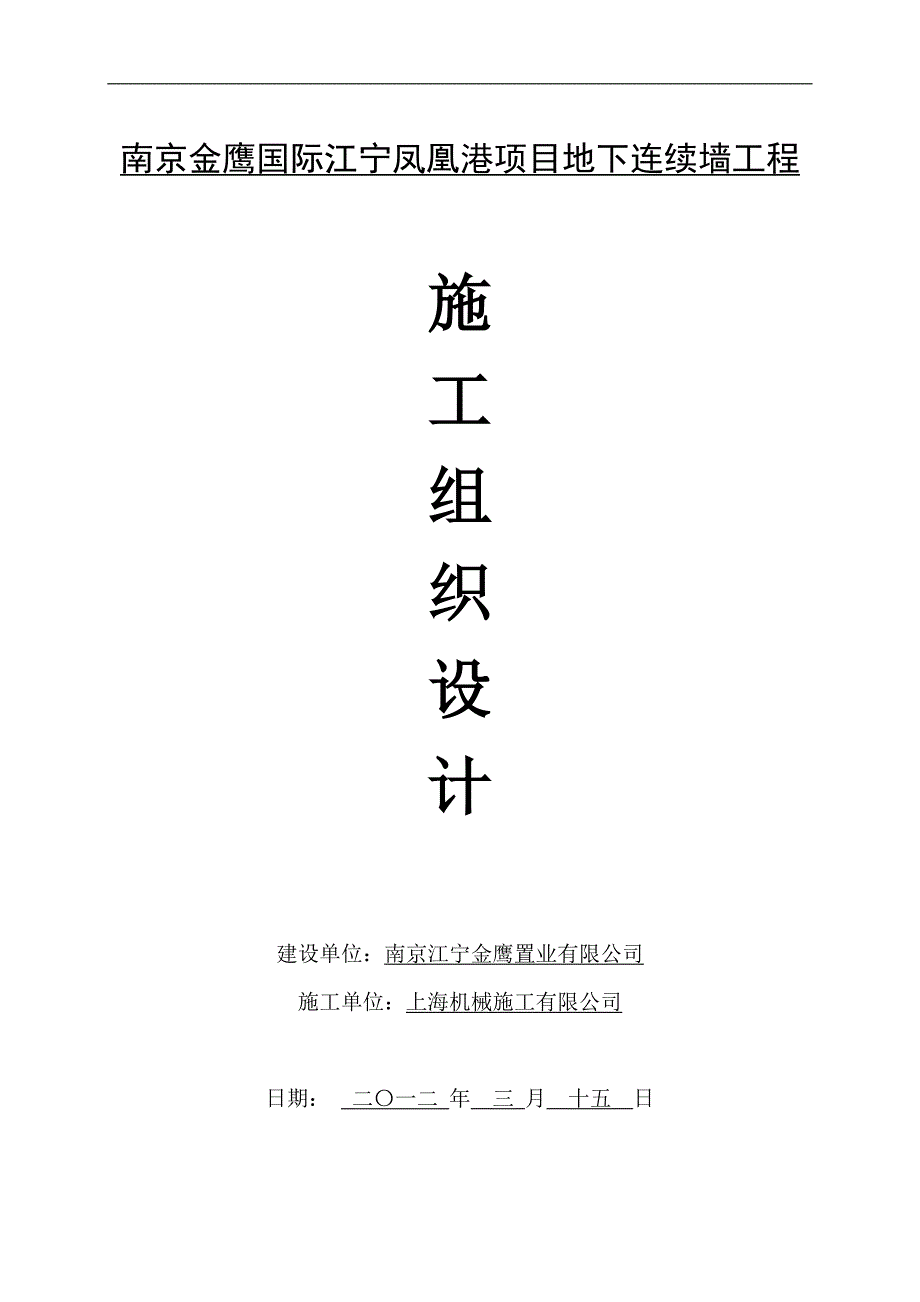 南京市金鹰国际江宁凤凰港地下连续墙施工组织设计.doc_第1页