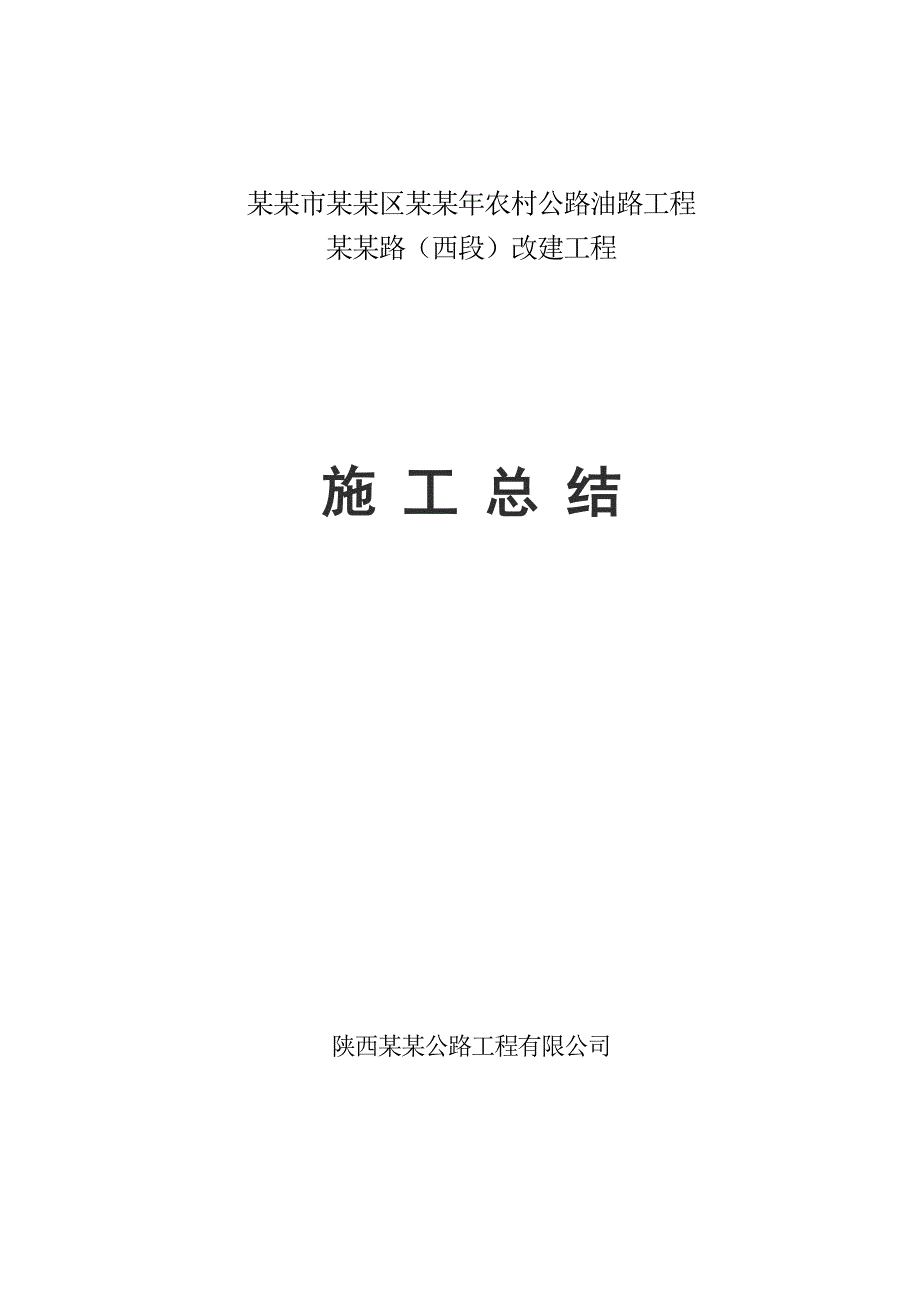 吕段路改建工程施工总结.doc_第1页