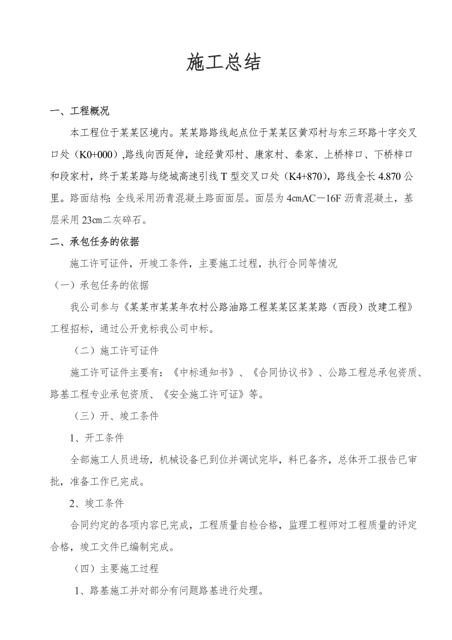 吕段路改建工程施工总结.doc_第2页