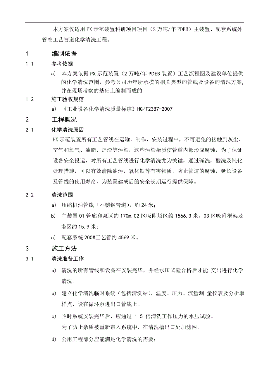 PX示范装置工艺管道化学清洗施工技术方案.doc_第3页