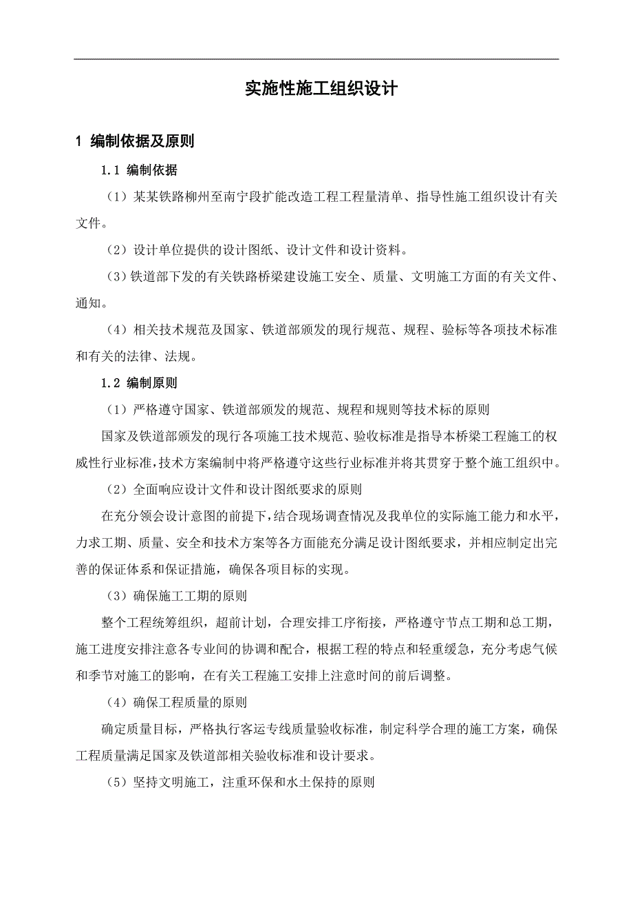 六角特大桥施工组织设计.doc_第1页