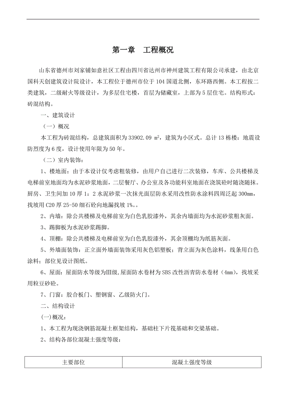 刘家铺如意社区工程施工组织设计.doc_第2页